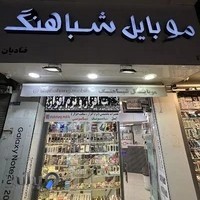 موبایل شباهنگ