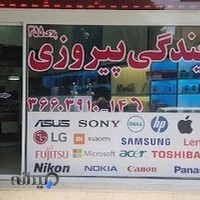 تعمیرات موبایل و لپ تاپ پیروزی