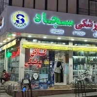 کالای پزشکی سجاد