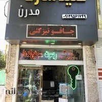 کلید سازی مدرن