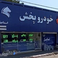 لوازم یدکی خودروپخش