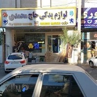 حاج محمدی
