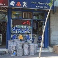 فروشگاه لوازم یدکی رالی