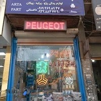 لوازم یدکی آرتا پارت