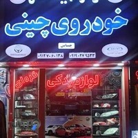 چین یدک چیبایی