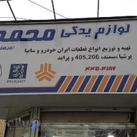 فروشگاه لوازم یدکی محمد