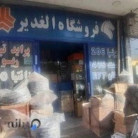 فروشگاه الغدیرهادی