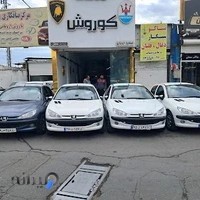 لوازم یدکی کوروش