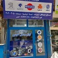 لوازم یدکی خودرو(فروشگاه چراغ برق)