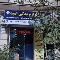 لوازم یدکی امید