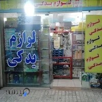 لوازم یدکی امیری