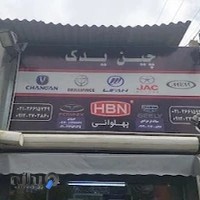 فروشگاه لوازم یدکی چین‌یدک(پهلوانی)