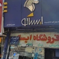 فروشگاه مجاز ایساکو فرحزادی