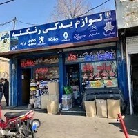 لوازم یدکی زنگنه