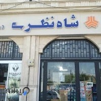 لوازم یدکی شاه نظری