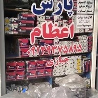 فروشگاه لوازم یدکی پارس جباری