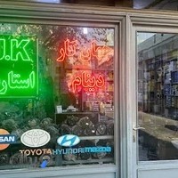 فروشگاه قطعات خودرو جهان کار