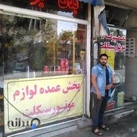 لوازم یدکی وموتور سازی شهاب