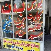 بورس بدنه خودرو کیانی
