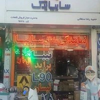 نمایندگی سایپا پخش قطعات یدکی سلطانی کد۹۶۳۸