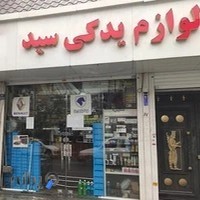 فروشگاه لوازم یدکی سید