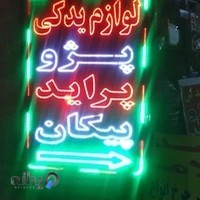 لوازم یدکی خودرو