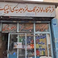 لوازم یدکی و جلوبندی المپیک