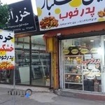 آجیل و خشکبار پدر خوب