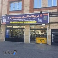 فروشگاه آقای سیلندر