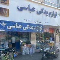 فروشگاه لوازم يدكي ماشين عباسی
