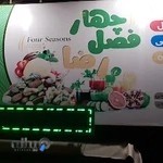 آجیل چهارفصل