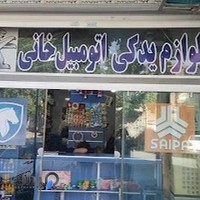لوازم یدکی اتومبیل خانی