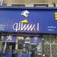 لوازم یدکی شاهد