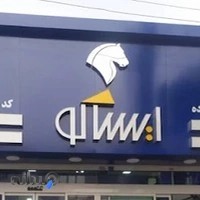 شرکت تهیه و توزیع قطعات ایران خودرو ایساکو (کد نمایندگی: 4100162)