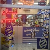 لوازم یدکی نیسان حسینی