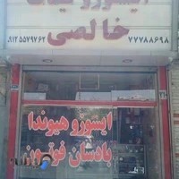 فروشگاه لوازم یدکی خالصی
