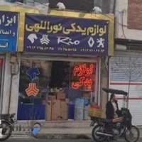 فروشگاه لوازم یدکی برادران نوراللهی