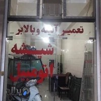 شیشه اوتومبیل امیری