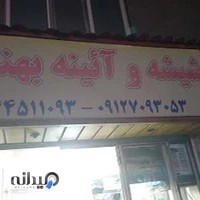 شیشه و ائینه بهنام