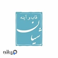 شیشه و آینه شیان