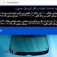 شیشه اتومبیل حسین