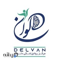 کلینیک روان پزشکی دلوان