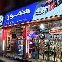 فروشگاه منصور