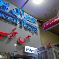 پخش عمده لوازم خانگی