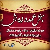 پخش عمده لوازم آشپز خانه و کالای خواب