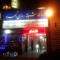 گفتاردرمانی درمانگاه بهراد