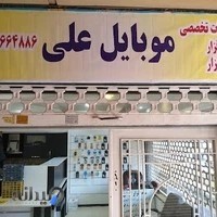 موبایل علی