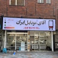 آقای موبایل ایران