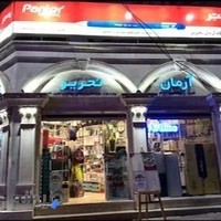 آرمان تحریر