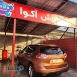 کارواش آکوا Car wash Aqua